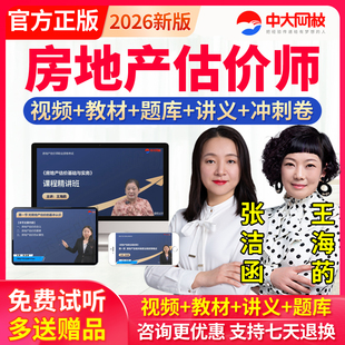 2026年房地产估估价师网课程课件土地房产评估师教材视频题库真题