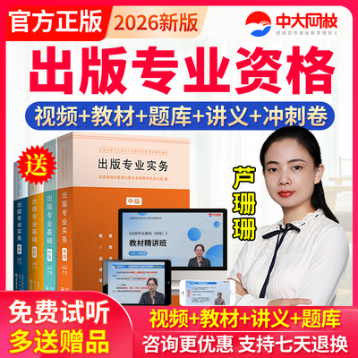 2026出版专业资格考试初中级网课题库出版编辑基础专业视频芦珊珊