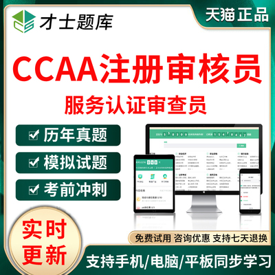 2026CCAA国家注册审核员服务认证审查员考试题库历年真题模拟试卷