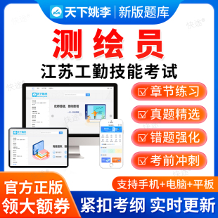 测绘员2026江苏省工勤技能考试题库初级中级高级技师资料真题习题