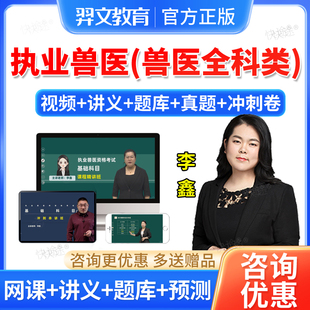 羿文教育2026执业兽医兽医全科职业兽医师资格证执兽题库网课视频