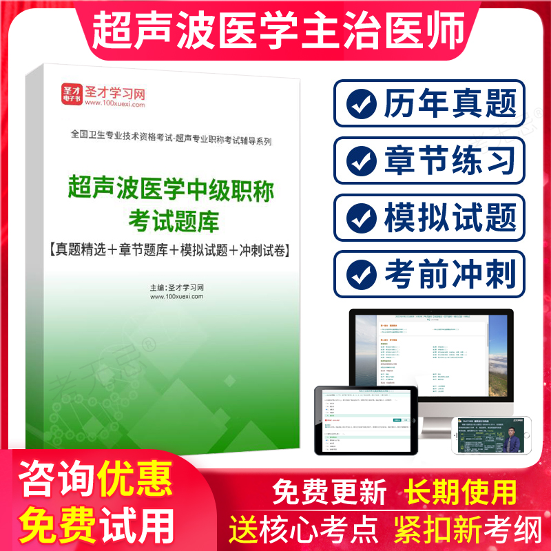 2025年主治医师(超声波医学中级)练习题集解析历年真题库模拟试卷 教育培训 考试题库软件 原图主图