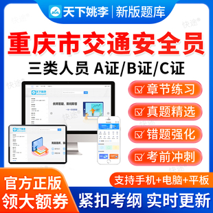 2026重庆市交通安全员C证B证A证三类人员公路篇交通部交安真题库