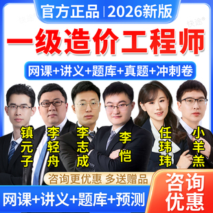 2026一级造价师教材造价工程师网课一造视频课件李志成任伟伟李恺