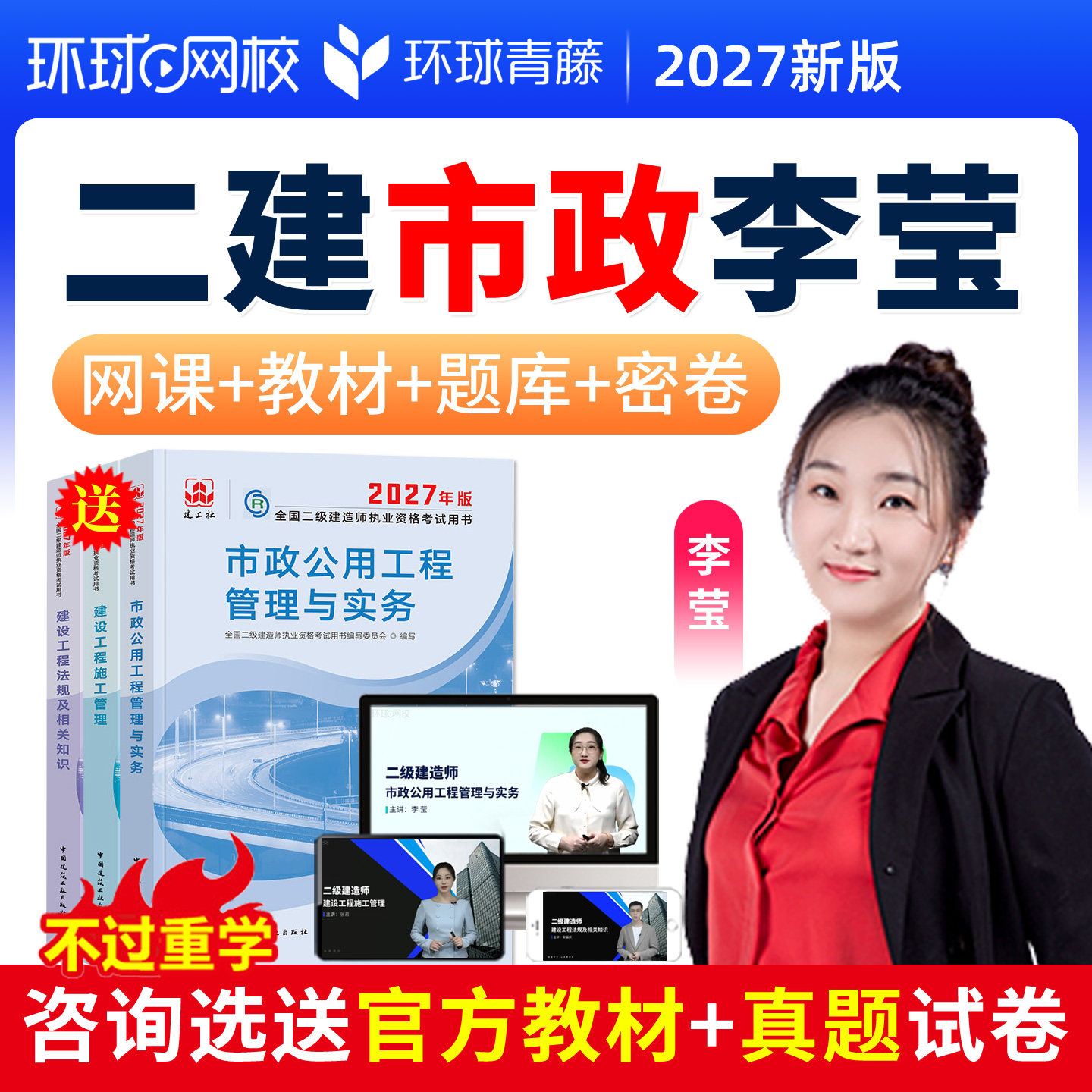 2027环球网校二级建造师网课市政工程李莹二建教材真题库视频课件