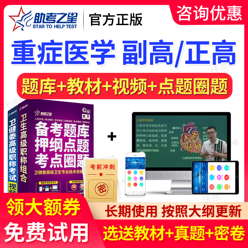 2024重症医学副高高级职称考试书教材重症医学副主任医师正高题库