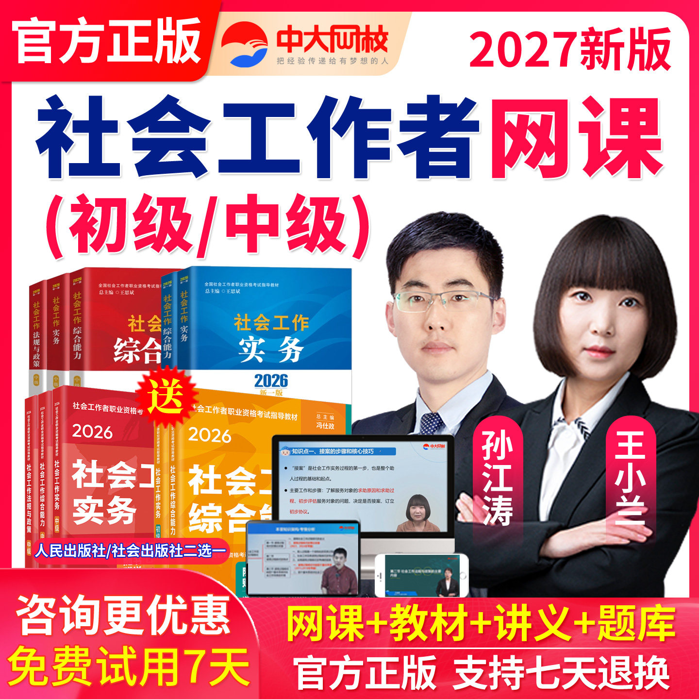 中大网校2027社会工作者初级社工证考试中级视频网课程教材王小兰图片