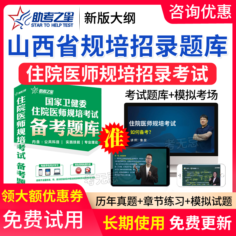 2025助考之星住院医师规范化培训规培招录考试规培入学题库山西省