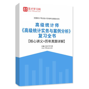高级统计师题库2026高级统计实务与案例分析复习全书讲义历年真题