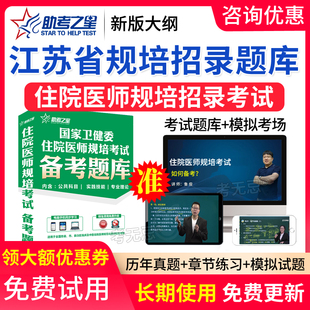 2024江苏省住院医师规范化培训考试题库宝典规培入学招录助考之星