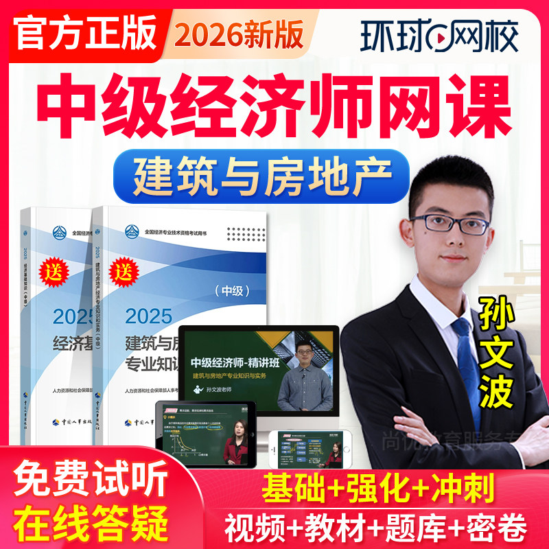 2026中级经济师网络课程建筑与房地产教材网课视频真题库软件刷题