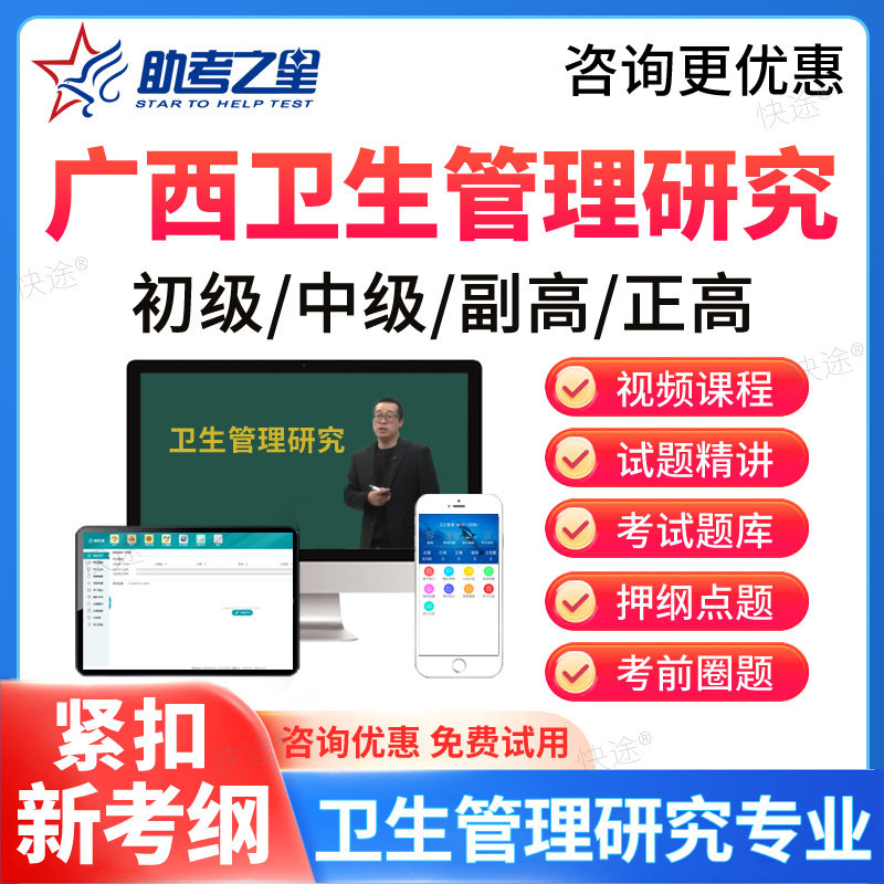 助考之星2026广西区卫生管理研究初中级副高级正高级考试题库网课