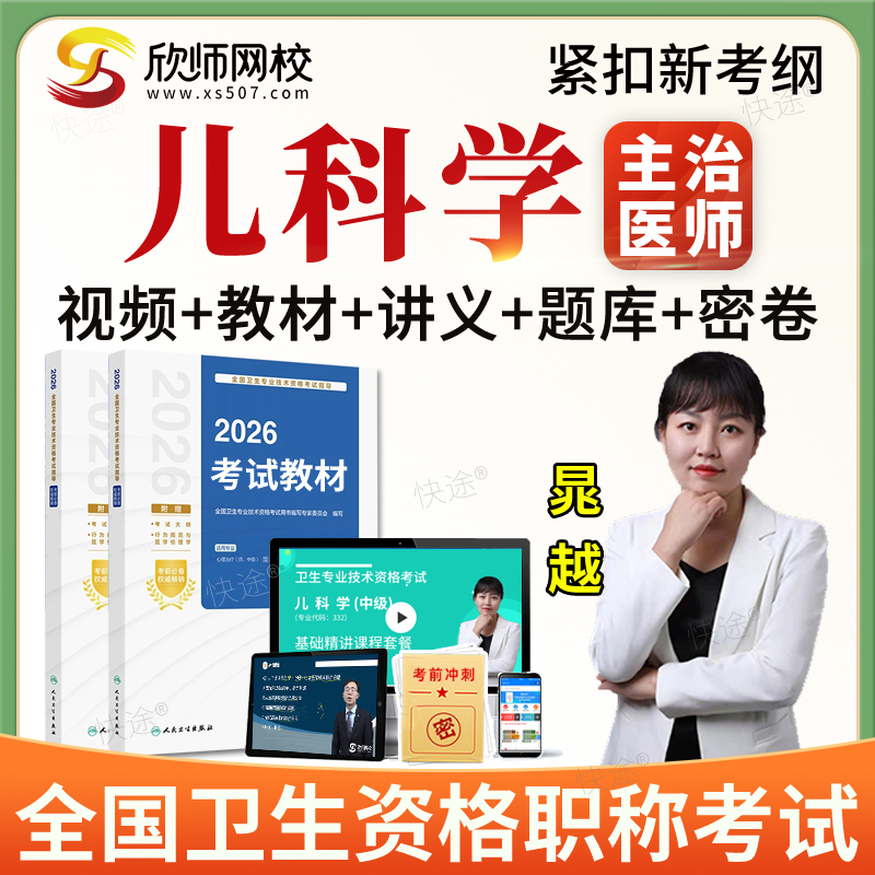 2026年主治医师儿科学332中级职称考试题库网课程视频教材人卫版