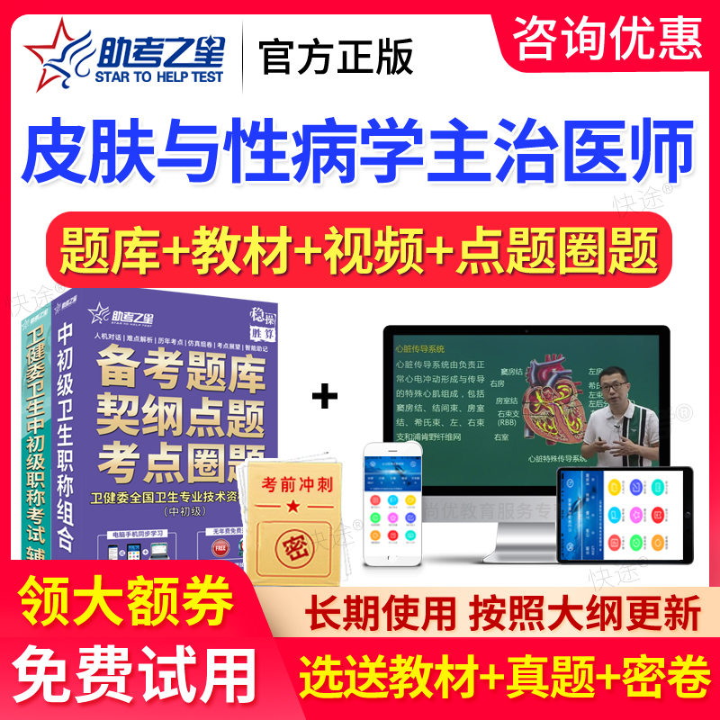 2026助考之星主治医师皮肤科皮肤与性病学中级考试真题库教材视频