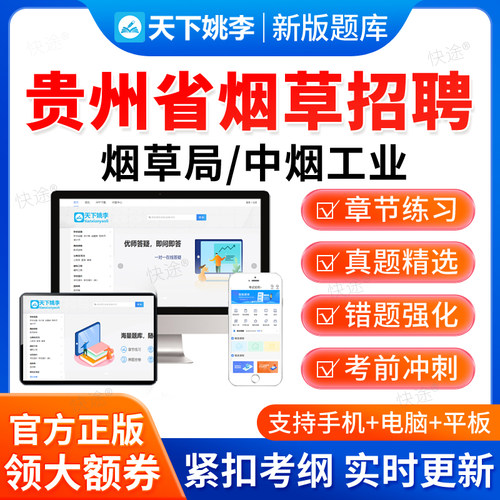 2026年贵州省烟草专卖局公司高校毕业生招聘考试题库笔试资料真题