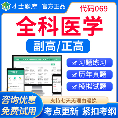 才士2025正高副高全科医学副主任医师高级职称考试题库教材习题集