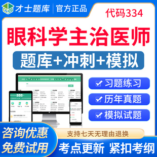 2026眼科学主治医师中级职称考试题库历年真题模拟试卷人卫版习题