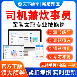 司机兼炊事员2026年军队文职技能岗考试题库政治理论历年真题资料