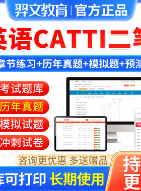 羿文2026catti二笔英语二级笔译实务综合口译历年真题库教材视频