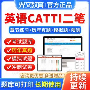 羿文2026catti二笔英语二级笔译实务综合口译历年真题库教材视频
