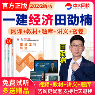 2026一级建造师网课件一建教材建设工程经济田劭楠视频课程真题库