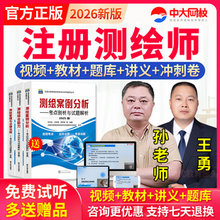 2026注册测绘师视频课件网课题库教程教材真题综合能力测绘工程师
