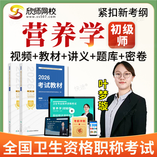 2026年初级技师临床营养学210师职称考试题库网课程视频教材真题