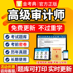 2026年高级审计师考试题库历年真题电子习题刷题教材课件押题网课