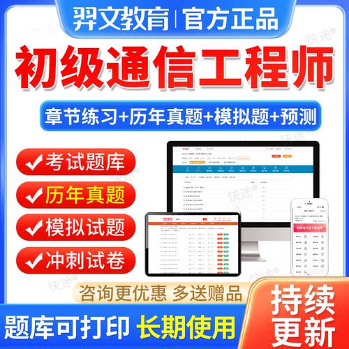2026通信工程师初级通信专业实务考试历年真题库刷题软件教材视频