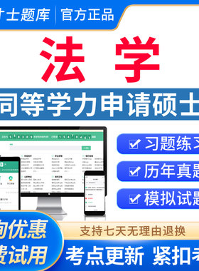 2026同等学力申请硕士法学综合考试题库同等学历申硕法硕法学考研