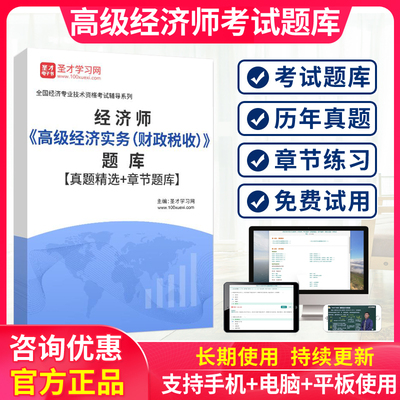 2026年高级经济师题库历年真题教材财政税收高级模拟试题习题试卷