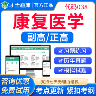 2026康复医学副主任医师正高副高级职称考试题库教材习题模拟试卷