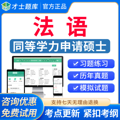 才士2026同等学力申请硕士法学综合水平考试题库同等学历申硕法学