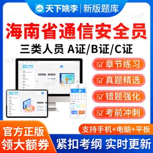 2026海南省通信安全员三类人员C证B证A证考试真题库通管局安全员