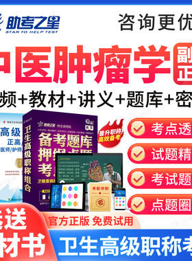 中医肿瘤学副高正高高级职称考试题库2027副主任医师教材网课课程