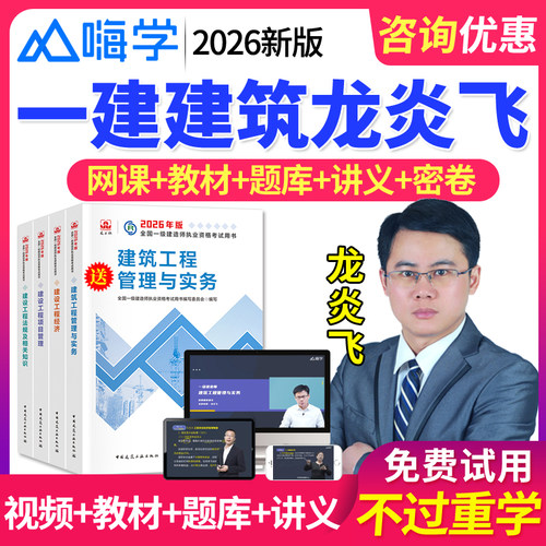 2026嗨学网一级建造师视频课件教材精讲班一建建筑实务龙炎飞题库 - 封面
