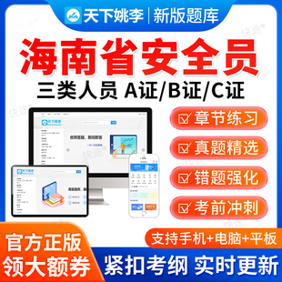 2026海南省安全员三类人员A证B证C证建筑交通水利通信局考试题库