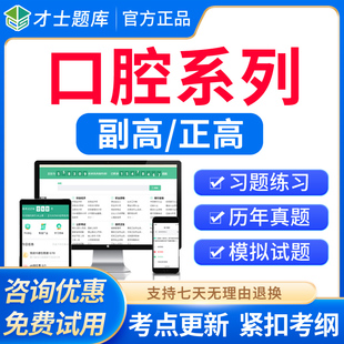 才士2026口腔内科修复正畸颌面外科综合医学副高正高副主任医师题
