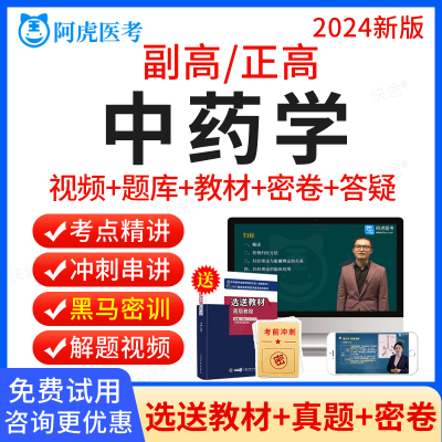 阿虎医考2024正高副高中药学副主任中药师高级职称真题库教材视频