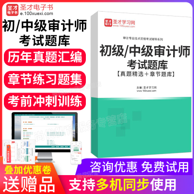 2025年初级中级审计师考试题库软件习题模拟试题历年真题试卷课件