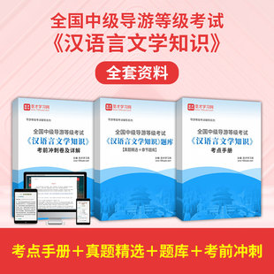 全国中级导游考试题库2026汉语言文学知识中级历年真题习题集冲刺