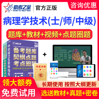 2026病理学中级病理学技术初级士师主管技师真题题库视频助考之星