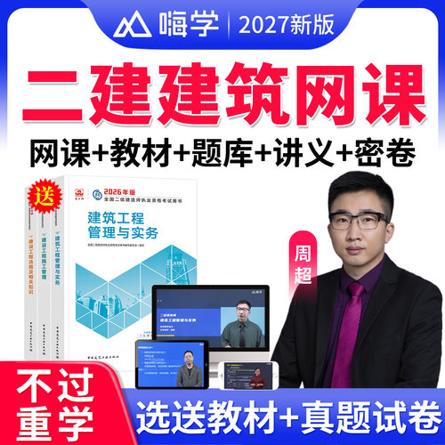 嗨学2027二建建筑实务周超二级建造师网课教材课程精讲讲义口袋书