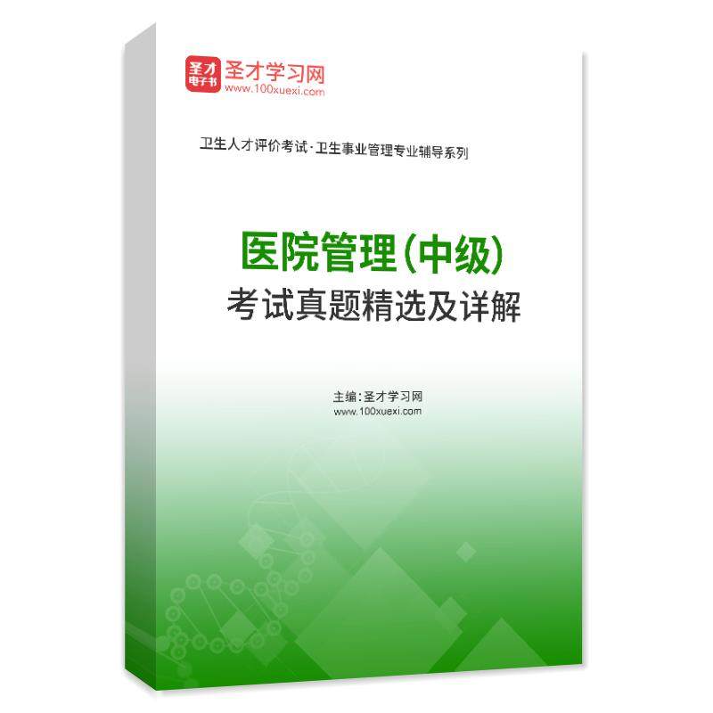 圣才电子书2026卫生人才评价考试医院管理中级历年真题库卫生管理,教育培训,医学类资格认证,淘宝优惠券,粉丝福利购,淘宝优惠卷