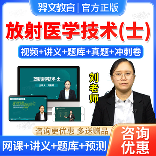 羿文2026放射医学技术士初级职称教材网课件视频医学影像技士题库
