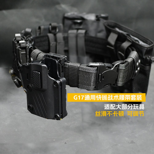 无贼按压通用快拔套装G17战术腰带新款CS下场M18 P320 2011 1911