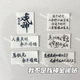 番茄网红小说我不是戏神语录金属贴纸手机平板笔记本电脑耳机贴纸