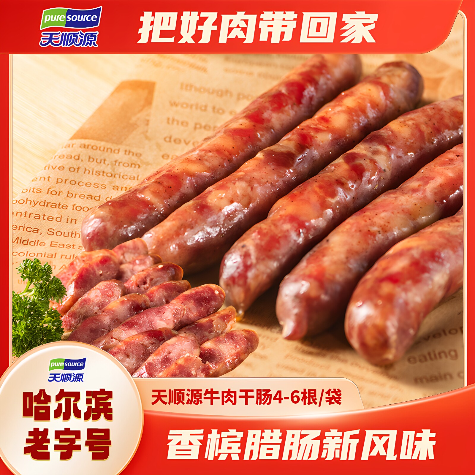 天顺源牛肉香槟肠开袋即食香肠哈尔滨红肠清真零食小吃