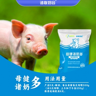 母健诸奶多奶水少断奶发情慢小猪均匀度差母猪采食低【诸联好合】