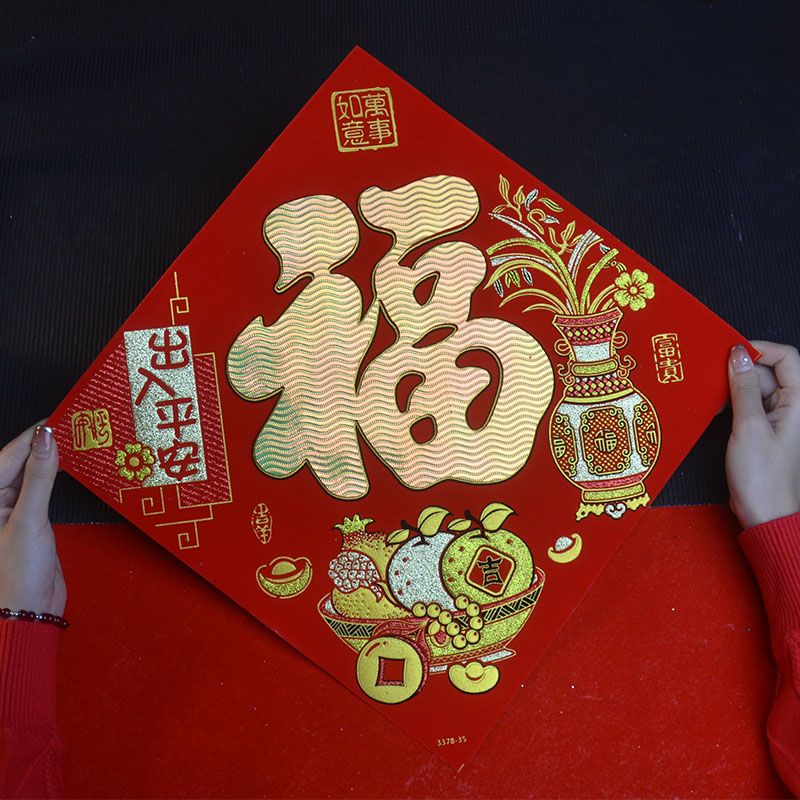 过年客厅装饰立体新年福字喜来乐